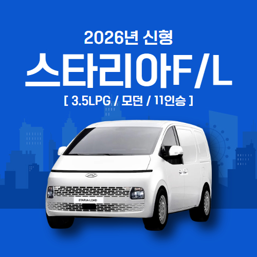 2026스타리아차량안내