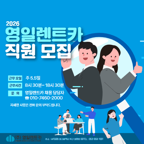영일렌트카 직원구함